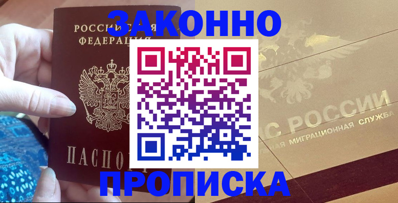 прописка в Ак-Довураке