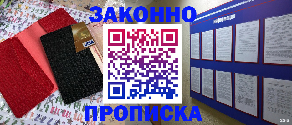 прописка законно в Ак-Довураке